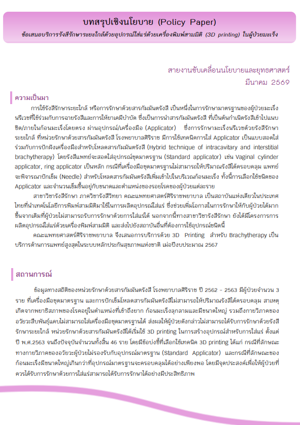 ข้อเสนอบริการรังสีรักษาระยะใกล้ด้วยอุปกรณ์ใส่แร่ด้วยเครื่องพิมพ์สามมิติในผู้ป่วยมะเร็ง